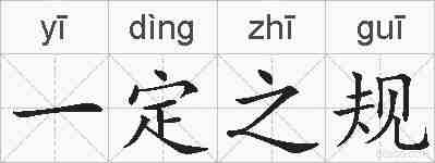 一定之规的拼音