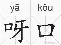 呀口的拼音