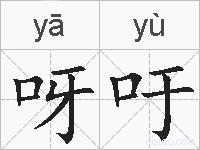 呀吁的拼音