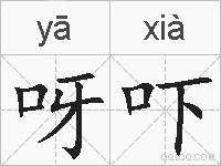 呀吓的拼音