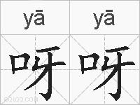 呀呀的拼音