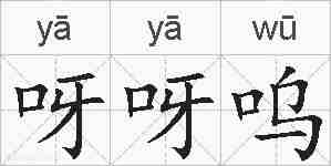 呀呀呜的拼音