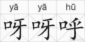 呀呀呼的拼音