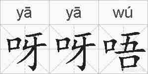 呀呀唔的拼音