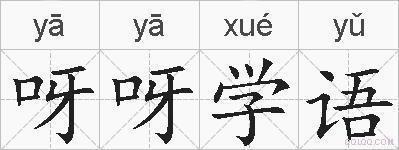 呀呀学语的拼音