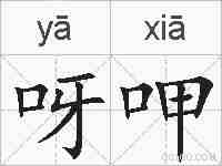 呀呷的拼音