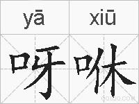 呀咻的拼音
