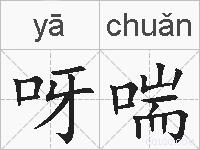呀喘的拼音