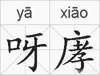 呀庨的拼音
