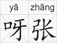 呀张的拼音