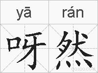 呀然的拼音