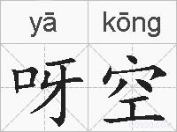 呀空的拼音