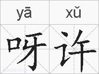呀许的拼音
