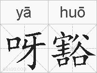 呀豁的拼音