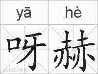 呀赫的拼音
