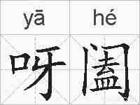呀阖的拼音