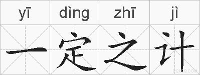 一定之计的拼音