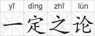 一定之论的拼音