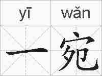 一宛的拼音