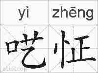 呓怔的拼音
