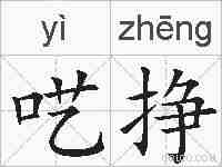呓挣的拼音