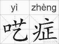 呓症的拼音