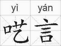 呓言的拼音