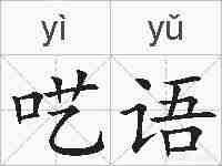 呓语的拼音