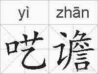 呓谵的拼音