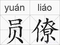 员僚的拼音