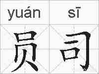 员司的拼音