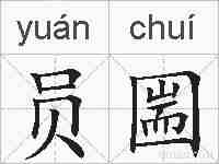 员圌的拼音