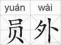 员外的拼音