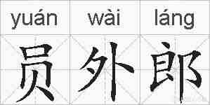 员外郎的拼音