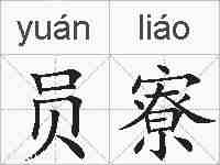 员寮的拼音