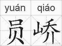 员峤的拼音