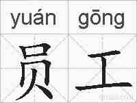 员工的拼音
