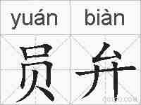 员弁的拼音
