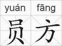 员方的拼音