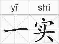 一实的拼音
