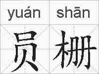 员栅的拼音