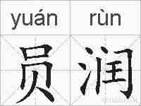 员润的拼音