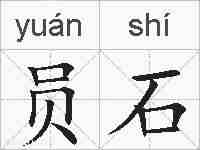 员石的拼音
