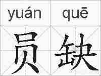 员缺的拼音