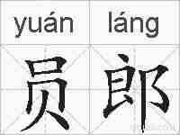 员郎的拼音