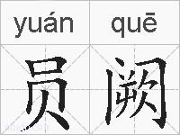 员阙的拼音