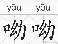 呦呦的拼音