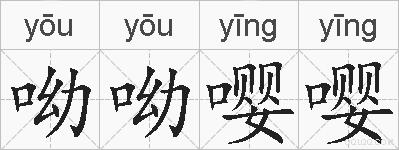 呦呦嘤嘤的拼音