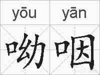 呦咽的拼音