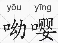 呦嘤的拼音